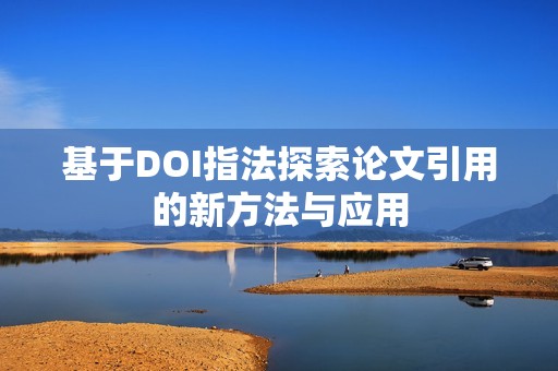 基于DOI指法探索論文引用的新方法與應(yīng)用