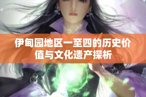 伊甸園地區(qū)一至四的歷史價值與文化遺產(chǎn)探析