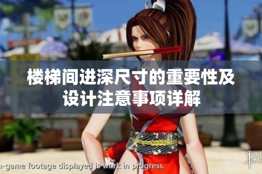 樓梯間進(jìn)深尺寸的重要性及設(shè)計(jì)注意事項(xiàng)詳解