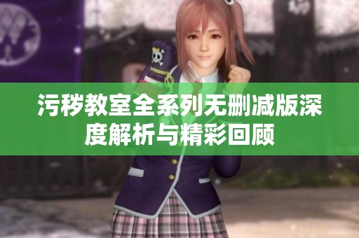 污穢教室全系列無刪減版深度解析與精彩回顧