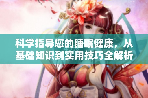 科學指導您的睡眠健康，從基礎知識到實用技巧全解析