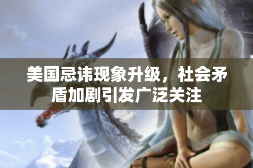 美國忌諱現(xiàn)象升級，社會矛盾加劇引發(fā)廣泛關(guān)注