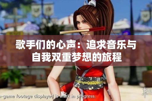 歌手們的心聲：追求音樂(lè)與自我雙重夢(mèng)想的旅程