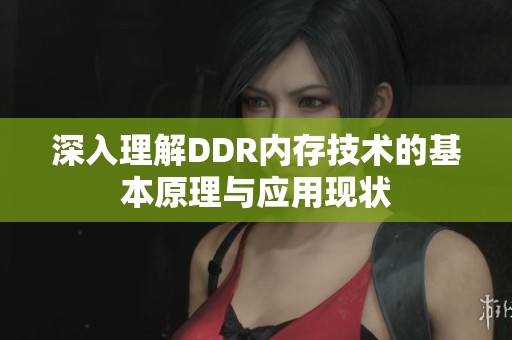 深入理解DDR內(nèi)存技術(shù)的基本原理與應(yīng)用現(xiàn)狀