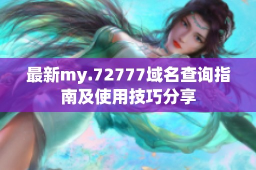 最新my.72777域名查詢指南及使用技巧分享