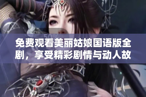 免費(fèi)觀看美麗姑娘國(guó)語(yǔ)版全劇，享受精彩劇情與動(dòng)人故事