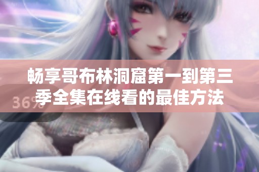 暢享哥布林洞窟第一到第三季全集在線看的最佳方法