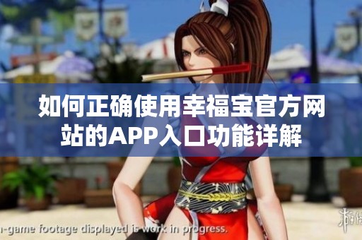 如何正確使用幸福寶官方網站的APP入口功能詳解