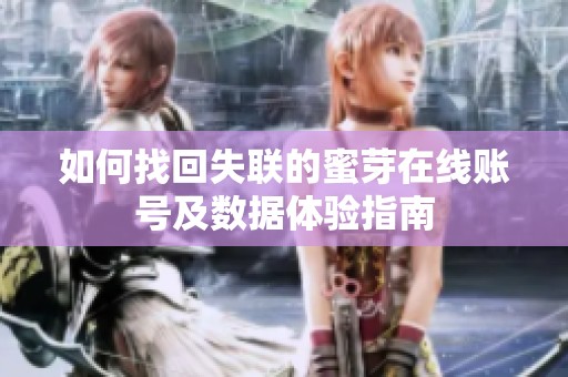 如何找回失聯(lián)的蜜芽在線賬號(hào)及數(shù)據(jù)體驗(yàn)指南