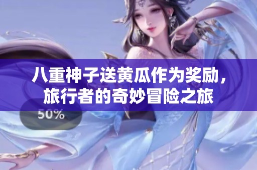 八重神子送黃瓜作為獎(jiǎng)勵(lì)，旅行者的奇妙冒險(xiǎn)之旅