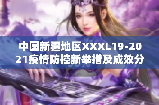 中國新疆地區(qū)XXXL19-2021疫情防控新舉措及成效分析