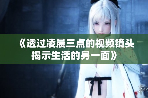 《透過凌晨三點的視頻鏡頭揭示生活的另一面》