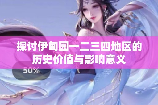 探討伊甸園一二三四地區(qū)的歷史價值與影響意義