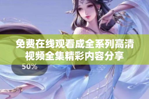免費在線觀看成全系列高清視頻全集精彩內(nèi)容分享