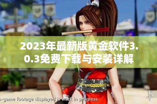 2023年最新版黃金軟件3.0.3免費(fèi)下載與安裝詳解