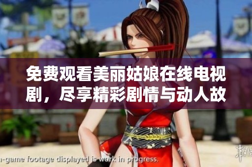 免費(fèi)觀看美麗姑娘在線電視劇，盡享精彩劇情與動(dòng)人故事