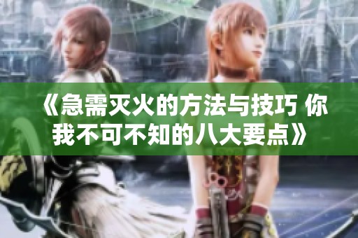 《急需滅火的方法與技巧 你我不可不知的八大要點》