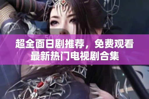 超全面日劇推薦，免費(fèi)觀看最新熱門(mén)電視劇合集