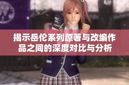 揭示岳倫系列原著與改編作品之間的深度對(duì)比與分析