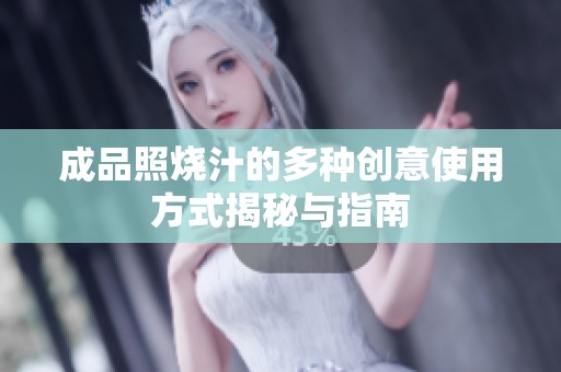 成品照燒汁的多種創(chuàng)意使用方式揭秘與指南