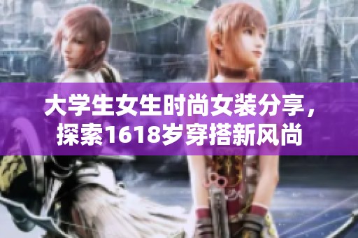 大學(xué)生女生時尚女裝分享，探索1618歲穿搭新風(fēng)尚