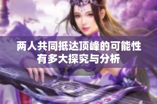 兩人共同抵達(dá)頂峰的可能性有多大探究與分析