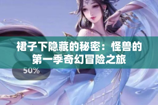 裙子下隱藏的秘密：怪獸的第一季奇幻冒險之旅