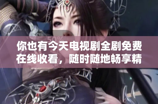 你也有今天電視劇全劇免費在線收看，隨時隨地暢享精彩劇情