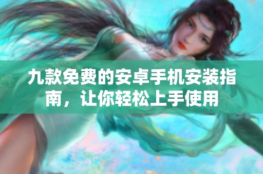 九款免費的安卓手機安裝指南，讓你輕松上手使用