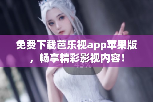 免費(fèi)下載芭樂視app蘋果版，暢享精彩影視內(nèi)容！