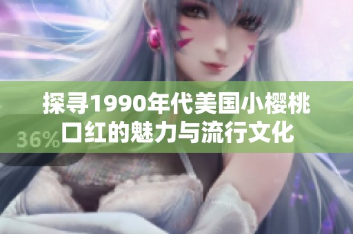 探尋1990年代美國小櫻桃口紅的魅力與流行文化