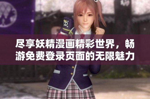 盡享妖精漫畫精彩世界，暢游免費(fèi)登錄頁面的無限魅力