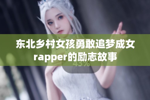 東北鄉(xiāng)村女孩勇敢追夢成女rapper的勵志故事