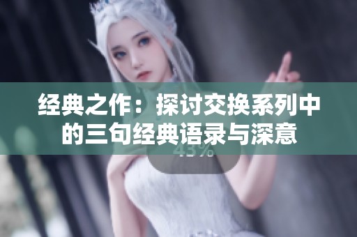經(jīng)典之作：探討交換系列中的三句經(jīng)典語錄與深意