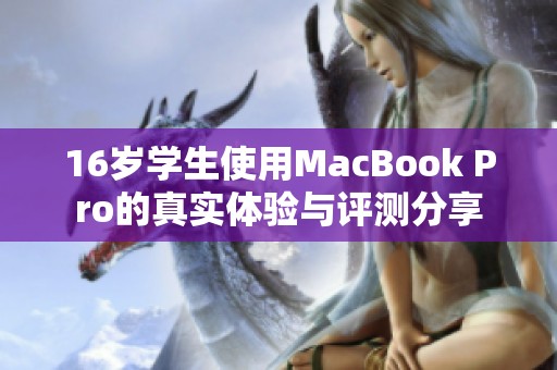 16歲學(xué)生使用MacBook Pro的真實(shí)體驗(yàn)與評(píng)測(cè)分享