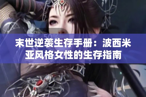 末世逆襲生存手冊：波西米亞風(fēng)格女性的生存指南