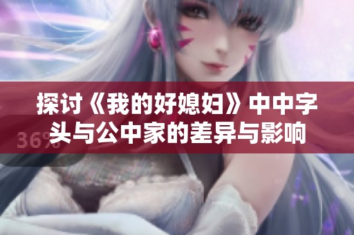 探討《我的好媳婦》中中字頭與公中家的差異與影響
