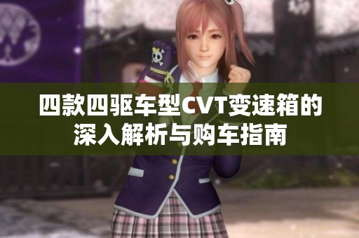 四款四驅車型CVT變速箱的深入解析與購車指南