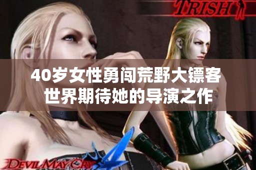 40歲女性勇闖荒野大鏢客 世界期待她的導(dǎo)演之作