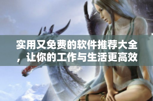實用又免費的軟件推薦大全，讓你的工作與生活更高效