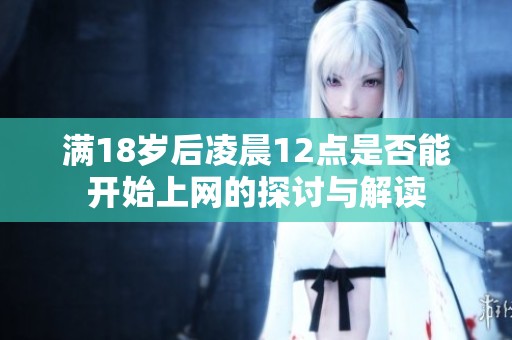 滿18歲后凌晨12點(diǎn)是否能開始上網(wǎng)的探討與解讀