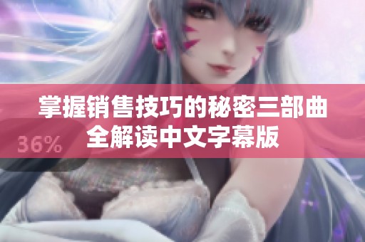 掌握銷(xiāo)售技巧的秘密三部曲全解讀中文字幕版