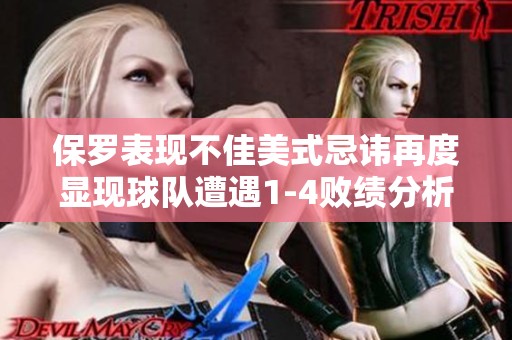 保羅表現(xiàn)不佳美式忌諱再度顯現(xiàn)球隊(duì)遭遇1-4敗績分析