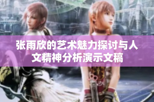 張雨欣的藝術(shù)魅力探討與人文精神分析演示文稿
