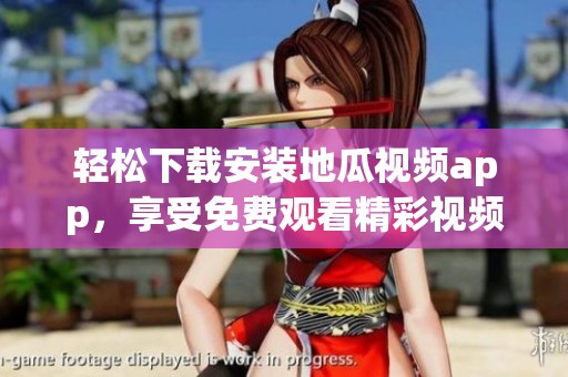 輕松下載安裝地瓜視頻app，享受免費(fèi)觀看精彩視頻體驗(yàn)