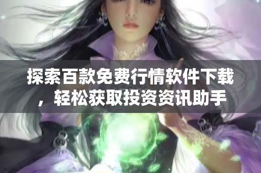 探索百款免費行情軟件下載，輕松獲取投資資訊助手