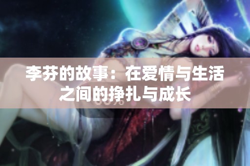 李芬的故事：在愛情與生活之間的掙扎與成長(zhǎng)