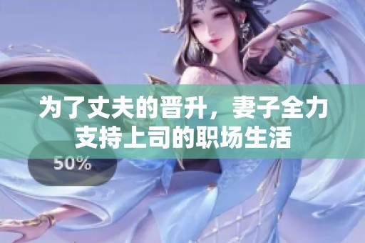 為了丈夫的晉升，妻子全力支持上司的職場(chǎng)生活