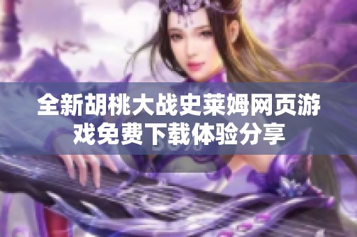全新胡桃大戰(zhàn)史萊姆網(wǎng)頁游戲免費(fèi)下載體驗(yàn)分享