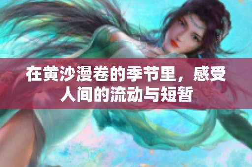 在黃沙漫卷的季節(jié)里，感受人間的流動與短暫